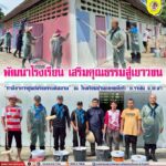 พัฒนาโรงเรียน เสริมคุณธรรมสู่เยาวชน “ทาสีอาคารศูนย์จริยธรรมอิสลาม” ณ โรงเรียนบ้านกอตอตือร๊ะ อ.รามัน จ.ยะลา