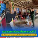 หน่วยเฉพาะกิจกองพันทหารราบที่ 2 ร่วมกิจกรรมกวนอาซูรอ อนุรักษ์วัฒนธรรมไทยมุสลิมชายแดนใต้