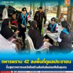 ทหารพราน 42 ลงพื้นที่ดูแลประชาชน ทั้งสุขภาพกายและจิตใจ สร้างสัมพันธ์แน่นแฟ้นในชุมชน