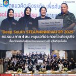 “Deep South STEAM4INNOVATOR 2025” กอ.รมน.ภาค 4 สน. หนุนเวทีประกวดไอเดียธุรกิจ ปั้นนวัตกรรุ่นใหม่จังหวัดชายแดนภาคใต้ สู่สันติสุขยั่งยืน