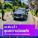 ฉก.พัน.ร.ที่ 1 ดูแลความปลอดภัยและอำนวยความสะดวกประชาชนบนท้องถนน