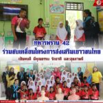 ทหารพราน 42 ร่วมขับเคลื่อนโครงการส่งเสริมเยาวชนไทย เป็นคนดี มีคุณธรรม รักชาติ และสุขภาพดี