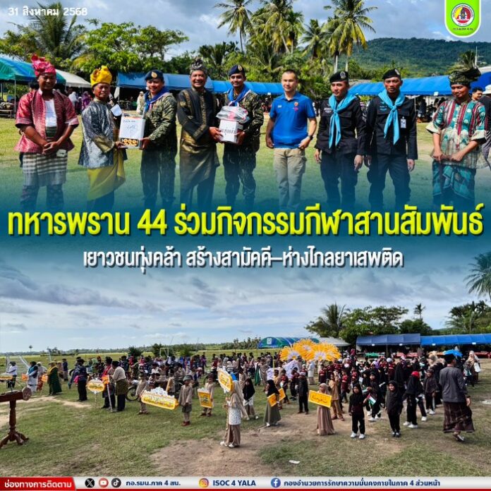 0.81 ทหารพราน 44 ร่วมกิจกรรมกีฬาสานสัมพันธ์เย