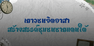 ANIMATION 2D เสริมสร้างความเข้าใจพื้นที่ จชต. ตอน เยาวชนจิตอาสา สร้างสรรค์ชุมชนชายแดนใต้