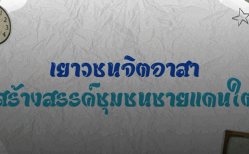 ANIMATION 2D เสริมสร้างความเข้าใจพื้นที่ จชต. ตอน เยาวชนจิตอาสา สร้างสรรค์ชุมชนชายแดนใต้
