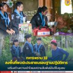 ทหารพราน 33 ลงพื้นที่พบปะประชาชนรอบฐานปฏิบัติการ เสริมสร้างความเข้าใจและความสัมพันธ์อันดีในชุมชน