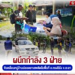 ผนึกกำลัง 3 ฝ่าย ขับเคลื่อนหมู่บ้านปลอดยาเสพติดในพื้นที่ อ.กรงปินัง จ.ยะลา