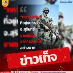 ยืนยันดูแลทหารทุกนายอย่างทั่วถึง อาหารฮาลาลมีเพียงพอ – ขอประชาชนอย่าหลงเชื่อข้อมูลที่คลาดเคลื่อนจากโซเชียลมีเดีย