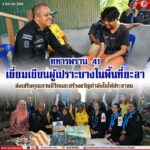 ทหารพราน 41 เยี่ยมเยียนผู้เปราะบางในพื้นที่ยะลา ส่งเสริมคุณภาพชีวิตและสร้างขวัญกำลังใจให้ประชาชน