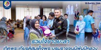 รวมใจชาวยะลา เทิดพระเกียรติสมเด็จพระบรมราชชนนีพันปีหลวง ส่งต่อรอยยิ้มและความห่วงใยสู่ผู้ยากไร้