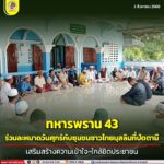 ทหารพราน 43 ร่วมละหมาดวันศุกร์กับชุมชนชาวไทยมุสลิมที่ปัตตานี เสริมสร้างความเข้าใจ-ใกล้ชิดประชาชน!