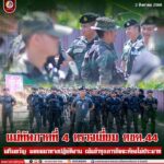 แม่ทัพภาคที่ 4 ตรวจเยี่ยม ฉก.ตชด.44 เสริมขวัญ มอบแนวทางปฏิบัติงาน เน้นย้ำทุกภารกิจจะต้องไม่ประมาท