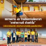 ทหารพราน 49 ร่วมกิจกรรมจิตอาสา “เราทำความดี ด้วยหัวใจ” ทาสีอาคารเรียนตาดีกา เสริมสร้างความร่วมมือรัฐ-ชุมชนเพื่อการศึกษา