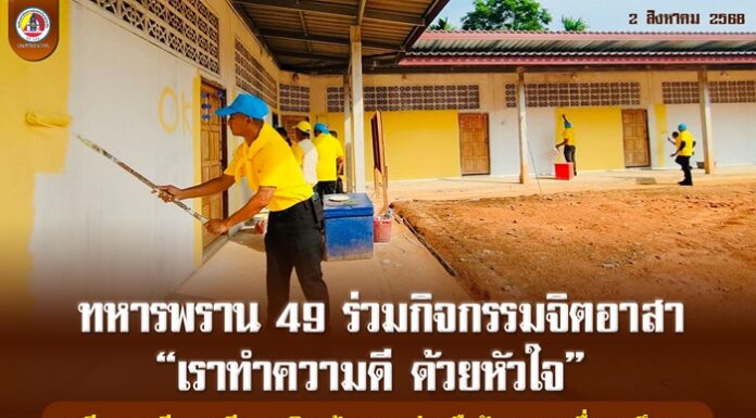 ทหารพราน 49 ร่วมกิจกรรมจิตอาสา “เราทำความดี ด้วยหัวใจ” ทาสีอาคารเรียนตาดีกา เสริมสร้างความร่วมมือรัฐ-ชุมชนเพื่อการศึกษา