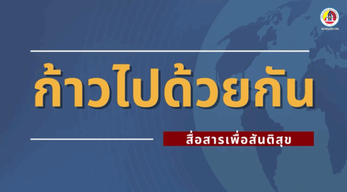 ANIMATION 2D เสริมสร้างความเข้าใจพื้นที่ จชต. EP : “ก้าวไปด้วยกัน – สื่อสารเพื่อสันติสุข”