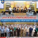 มทภ.4 ร่วมเวทีแลกเปลี่ยนเรียนรู้ “ก้าวต่อไปของกระบวนการพูดคุย เพื่อสร้างสันติภาพใน จชต.”