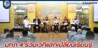 มทภ.4 ร่วมเวทีแลกเปลี่ยนเรียนรู้ “ก้าวต่อไปของกระบวนการพูดคุย เพื่อสร้างสันติภาพใน จชต.”