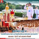 แม่ทัพภาคที่ 4 ร่วมพิธีวันพระราชทานกำเนิดโรงเรียนนายร้อยพระจุลจอมเกล้า ครบรอบ 138 ปี อย่างสมพระเกียรติ