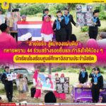 “สายใยรัก สู่แม่ของแผ่นดิน” ทหารพราน 44 ร่วมสร้างรอยยิ้มและกำลังใจให้น้อง ๆ นักเรียนโรงเรียนศูนย์ศึกษาอิสลามประจำมัสยิด