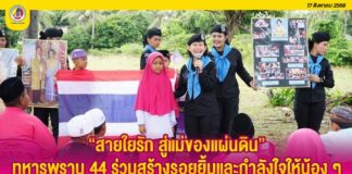 “สายใยรัก สู่แม่ของแผ่นดิน” ทหารพราน 44 ร่วมสร้างรอยยิ้มและกำลังใจให้น้อง ๆ นักเรียนโรงเรียนศูนย์ศึกษาอิสลามประจำมัสยิด