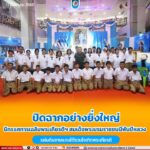 ปิดฉากอย่างยิ่งใหญ่ นิทรรศการเฉลิมพระเกียรติฯ สมเด็จพระบรมราชชนนีพันปีหลวง แผ่นดินชายแดนใต้รวมใจเทิดพระเกียรติ