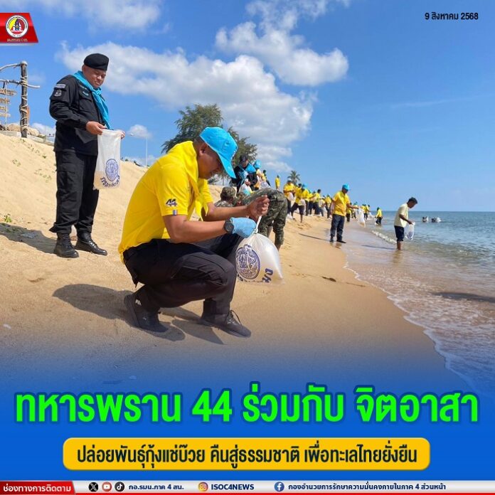 17. ทหารพราน 44 ร่วมกับ จิตอาสา ปล่อยพันธุ์กุ้