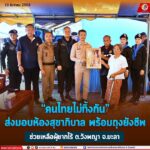 “คนไทยไม่ทิ้งกัน” ส่งมอบห้องสุขาภิบาล พร้อมถุงยังชีพ ช่วยเหลือผู้ยากไร้ ต.วังพญา จ.ยะลา