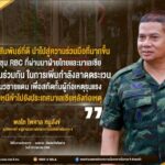 “…ด้วยความสัมพันธ์ที่ดี นำไปสู่ความร่วมมือที่มากขึ้น การประชุม RBC ที่ผ่านมาฝ่ายไทยและมาเลเซีย มีความเห็นร่วมกัน ในการเพิ่มกำลังลาดตระเวน ตลอดแนวชายแดน เพื่อสกัดกั้นผู้ก่อเหตุรุนแรง ที่จะหลบหนีเข้าไปยังประเทศมาเลเซียหลังก่อเหตุ…”