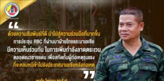 “…ด้วยความสัมพันธ์ที่ดี นำไปสู่ความร่วมมือที่มากขึ้น การประชุม RBC ที่ผ่านมาฝ่ายไทยและมาเลเซีย มีความเห็นร่วมกัน ในการเพิ่มกำลังลาดตระเวน ตลอดแนวชายแดน เพื่อสกัดกั้นผู้ก่อเหตุรุนแรง ที่จะหลบหนีเข้าไปยังประเทศมาเลเซียหลังก่อเหตุ…”