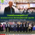 “สานพลังโอบกอดกลุ่มเปราะบาง” รอง ผอ.รมน.ภาค 4 สน. เปิดการประชุมติดตามกลไก “ฮูกุมปากัต” ยกระดับมาตรฐานสุขภาพ–การศึกษา–สังคม