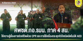 ศพชต.กอ.รมน. ภาค 4 สน. ให้ความรู้เรื่องการช่วยชีวิตด้วย CPR และการใช้เครื่องกระตุกหัวใจชนิดอัตโนมัติ AED เพื่อเสริมศักยภาพด้านการปฐมพยาบาลและการช่วยชีวิตขั้นพื้นฐานแก่กำลังพล-ประชาชน