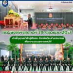กองพลทหารราบที่ 15 ครบรอบ 20 ปี บำเพ็ญกุศลรำลึกผู้เสียสละ ยืนหยัดเคียงข้างประชาชน เพื่อความสงบสุขชายแดนใต้
