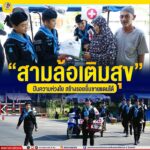 “สามล้อเติมสุข” ปันความห่วงใย สร้างรอยยิ้มชายแดนใต้