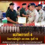 แม่ทัพภาคที่ 4 ปิดการฝึกผู้นำ อส.จชต. รุ่นที่ 19 เสริมขีดความสามารถ 120 นาย จาก 3 อำเภอในจังหวัดชายแดนใต้