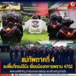 แม่ทัพภาคที่ 4 ลงพื้นที่กรงปินัง เยี่ยมน้องทหารพราน 4702 – ติดตามคดีสำคัญ กำชับมาตรการเชิงรุก และสร้างขวัญกำลังใจ