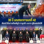 35 ปี มณฑลทหารบกที่ 42 เดินหน้าสืบสานเกียรติภูมิ หาญกล้า องอาจ คู่ผืนแผ่นดินใต้