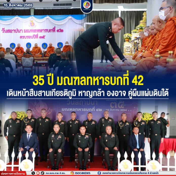 3.35 ปี มณฑลทหารบกที่ 42 เดินหน้าสืบสานเกียรติ