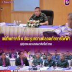 แม่ทัพภาคที่ 4 ประชุมความปลอดภัยการไฟฟ้า มุ่งคุ้มครองระบบพลังงานในพื้นที่ จชต.