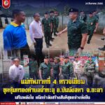 “ลงพื้นที่ถึงแนวหน้า” แม่ทัพภาคที่ 4 ตรวจเยี่ยมชุดคุ้มครองตำบลถ้ำทะลุ อ.บันนังสตา จ.ยะลา เสริมพลังใจ – ผนึกกำลังสร้างสันติสุขอย่างยั่งยืน
