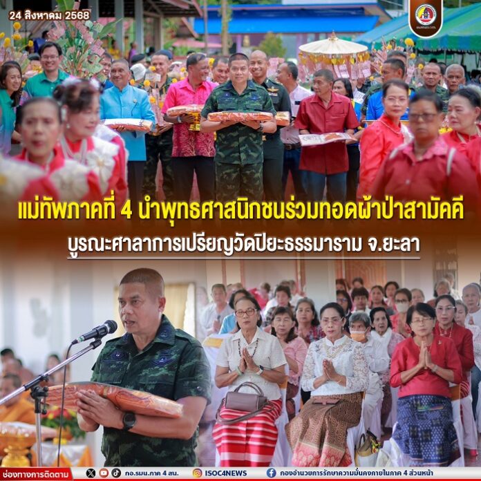 41.แม่ทัพภาคที่ 4 นำพุทธศาสนิกชนร่วมทอดผ้าป