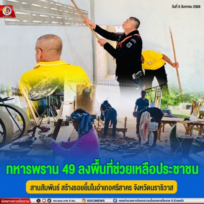 6.ทหารพราน 49 ลงพื้นที่ช่วยเหลือประชาชน สานส
