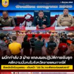 ผนึกกำลัง 3 ฝ่าย แถลงผลปฏิบัติการเชิงรุกคดีความมั่นคงในจังหวัดชายแดนภาคใต้ ยึดหลักสิทธิมนุษยชน – เดินหน้า “120 วัน วาระพืชกระท่อมแห่งชาติ”