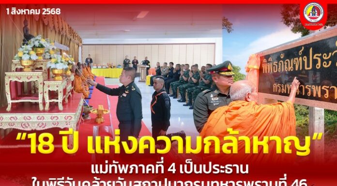 “18 ปี แห่งความกล้าหาญ” แม่ทัพภาคที่ 4 เป็นประธาน ในพิธีวันคล้ายวันสถาปนากรมทหารพรานที่ 46 หนึ่งปราการปกป้องมาตุภูมิชายแดนใต้