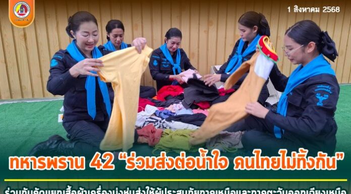 ทหารพราน 42 ร่วมส่งต่อน้ำใจ “คนไทยไม่ทิ้งกัน” คัดแยกเสื้อผ้าเครื่องนุ่งห่ม ช่วยเหลือผู้ประสบภัยภาคเหนือ-อีสาน