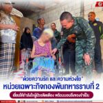 “ด้วยความรัก และความห่วงใย” หน่วยเฉพาะกิจกองพันทหารราบที่ 2 เยี่ยมให้กำลังใจผู้ป่วยติดเตียง พร้อมมอบสิ่งของจำเป็น