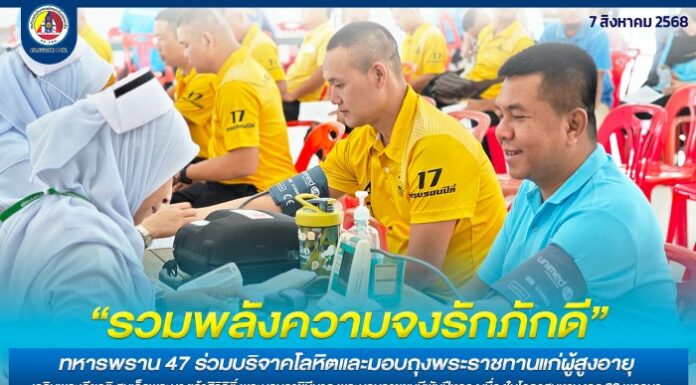 “รวมพลังความจงรักภักดี” ทหารพราน 47 ร่วมบริจาคโลหิตและมอบถุงพระราชทานแก่ผู้สูงอายุ เฉลิมพระเกียรติ สมเด็จพระนางเจ้าสิริกิติ์ พระบรมราชินีนาถ พระบรมราชชนนีพันปีหลวง เนื่องในโอกาสมหามงคล 93 พรรษา