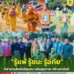 “รู้แพ้ รู้ชนะ รู้อภัย” กีฬาสานสัมพันธ์ชุมชน เสริมสุขภาพ-สร้างสามัคคี