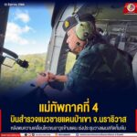 แม่ทัพภาคที่ 4 บินสำรวจแนวชายแดนป่าเขา จ.นราธิวาส หลังพบความเคลื่อนไหวขนอาวุธข้ามแดน เร่งประชุมวางแผนสกัดกั้นเข้ม