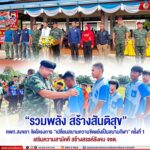 ”รวมพลัง สร้างสันติสุข“ คพท.สงขลา จัดโครงการ “เปลี่ยนสนามความขัดแย้งเป็นสนามกีฬา” ครั้งที่ 1 เสริมความสามัคคี สร้างสรรค์สังคม จชต.