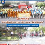 ฉก.ทพ.46 ขับเคลื่อนโครงการ “วัด ประชา รัฐ สร้างสุข” รวมพลังทำความสะอาดวัดสวนธรรม จ.นราธิวาส